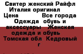 Свитер женский Райфл Италия оригинал XL › Цена ­ 1 000 - Все города Одежда, обувь и аксессуары » Женская одежда и обувь   . Томская обл.,Кедровый г.